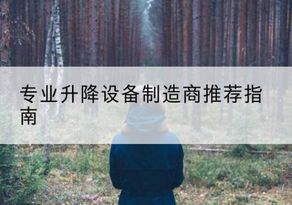 城子河电动剪叉升降平台厂家-专业升降设备制造商推荐指南